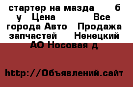 стартер на мазда rx-8 б/у › Цена ­ 3 500 - Все города Авто » Продажа запчастей   . Ненецкий АО,Носовая д.